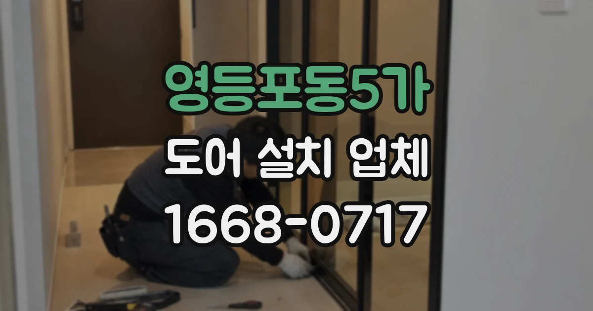 영등포동5가 도어 설치 업체