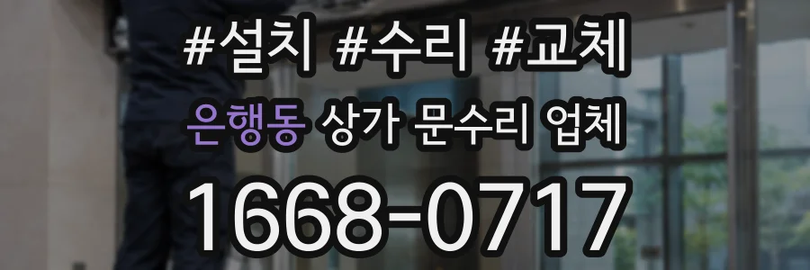은행동 상가 문수리 업체