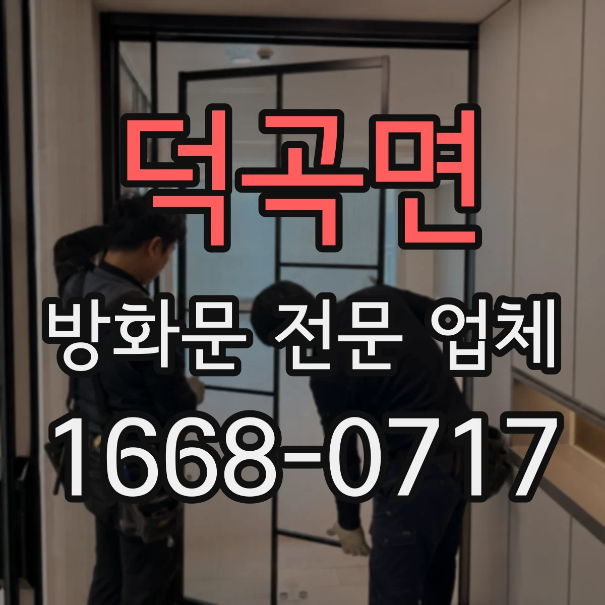 덕곡면 방화문 전문 업체