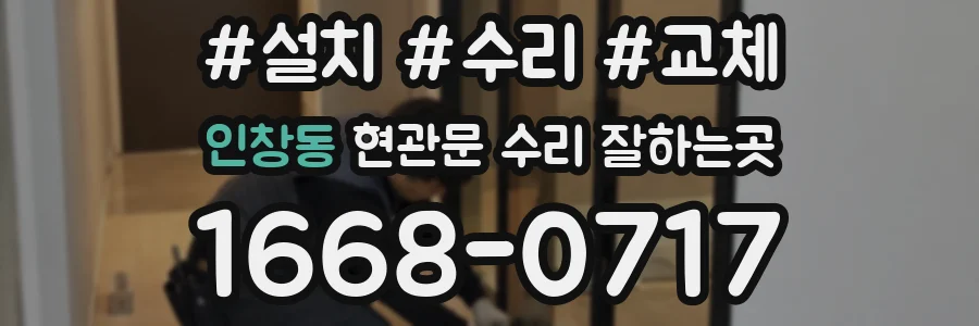 인창동 현관문 수리 잘하는곳
