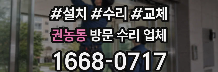 권농동 방문 수리 업체