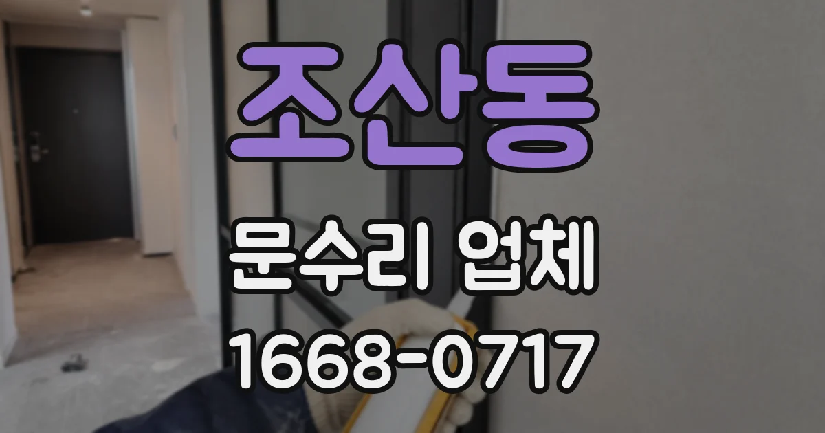 조산동 문수리 업체