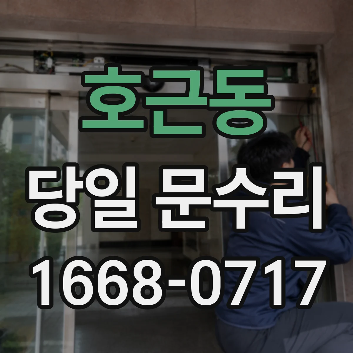 호근동 당일 문수리