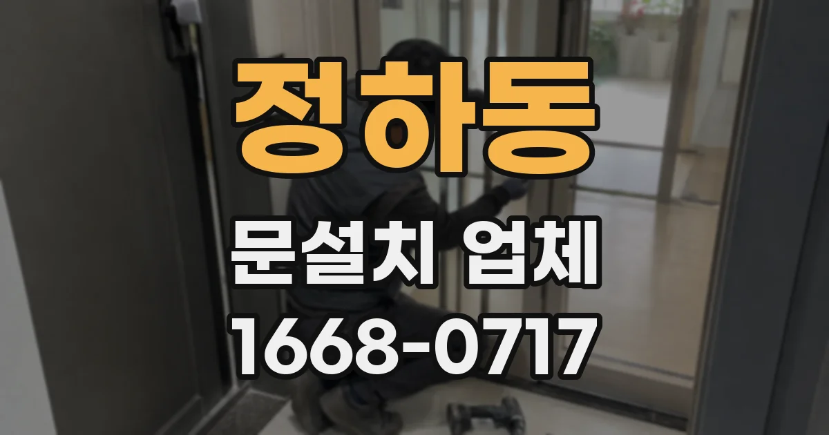 정하동 문설치 업체