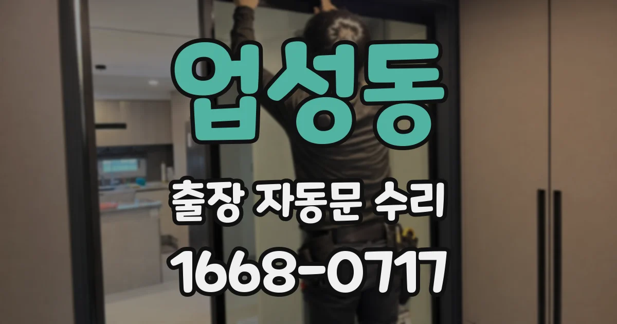업성동 출장 자동문 수리