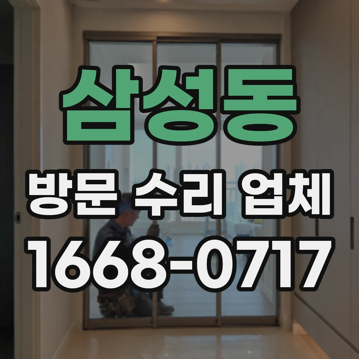 삼성동 방문 수리 업체