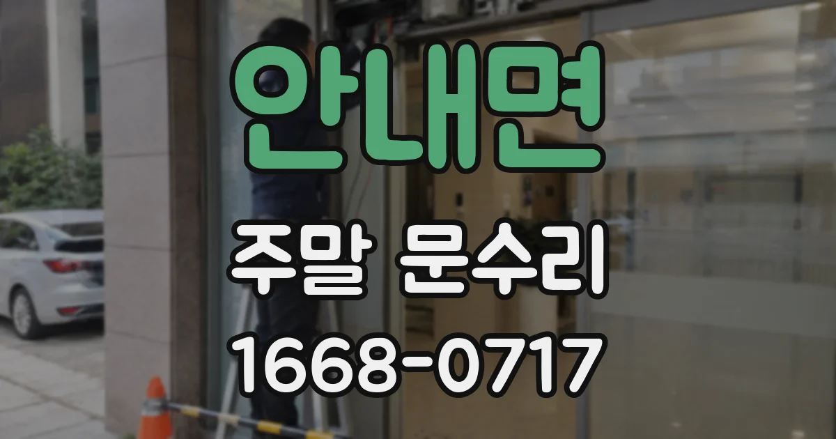 안내면 주말 문수리