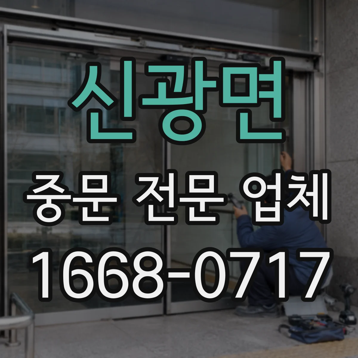 신광면 중문 전문 업체