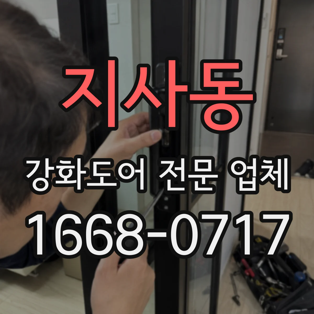 지사동 강화도어 전문 업체