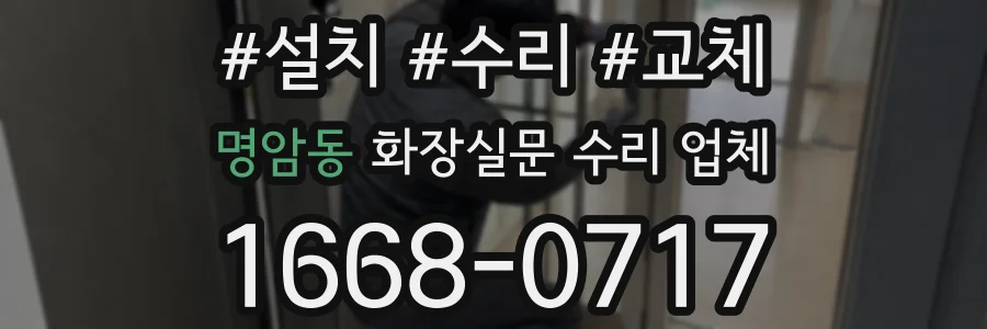 명암동 화장실문 수리 업체