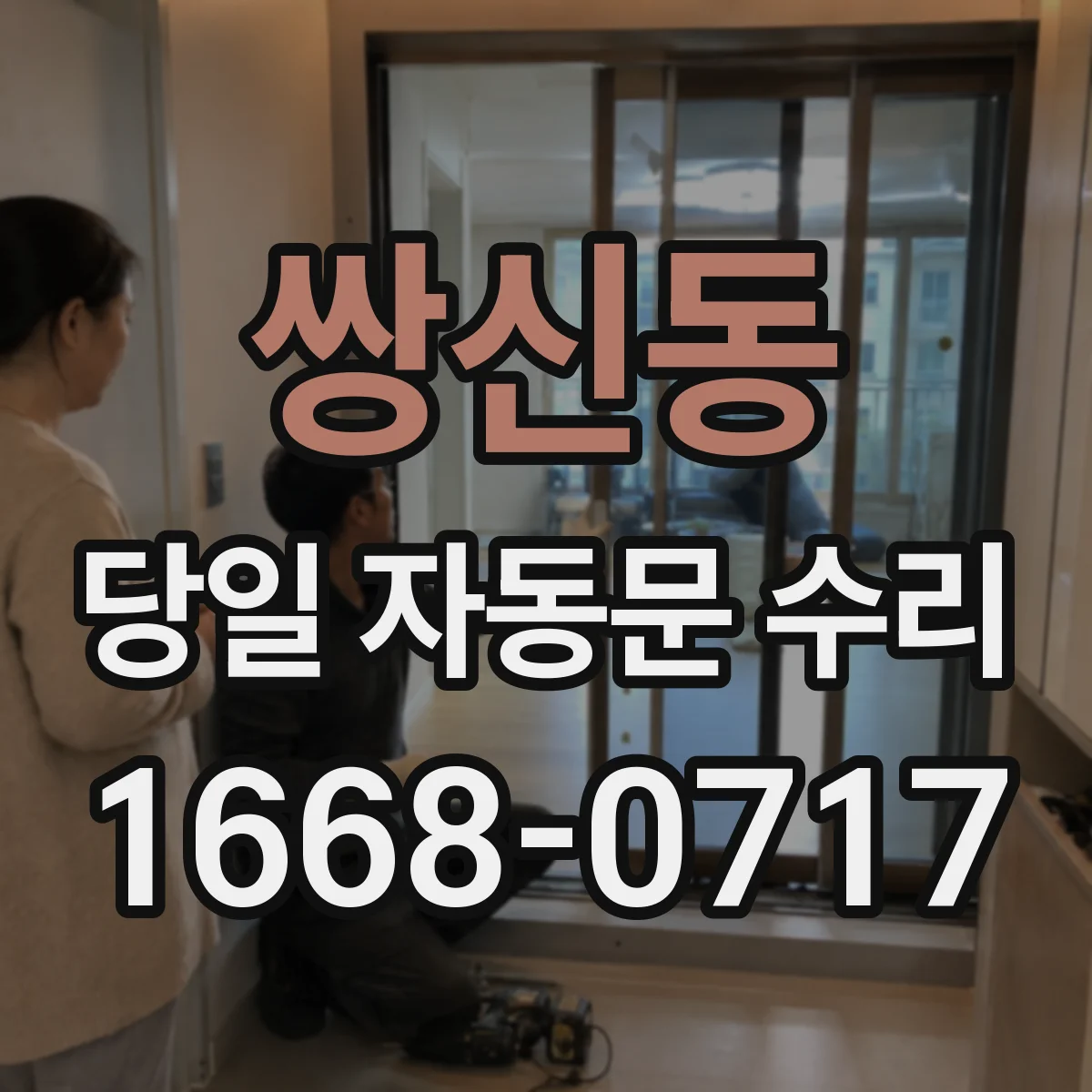 쌍신동 당일 자동문 수리