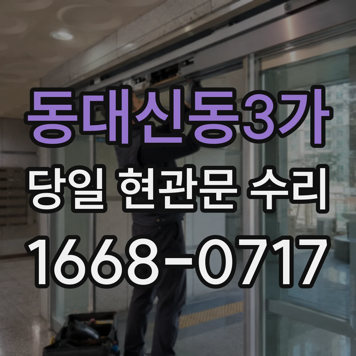 동대신동3가 당일 현관문 수리
