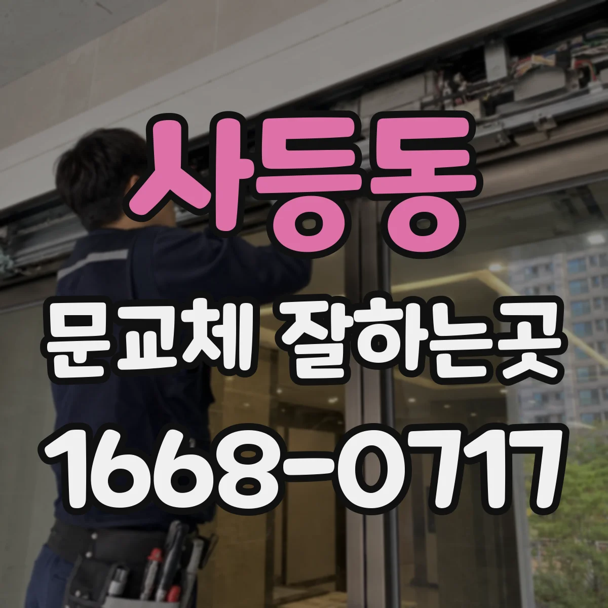 사등동 문교체 잘하는곳