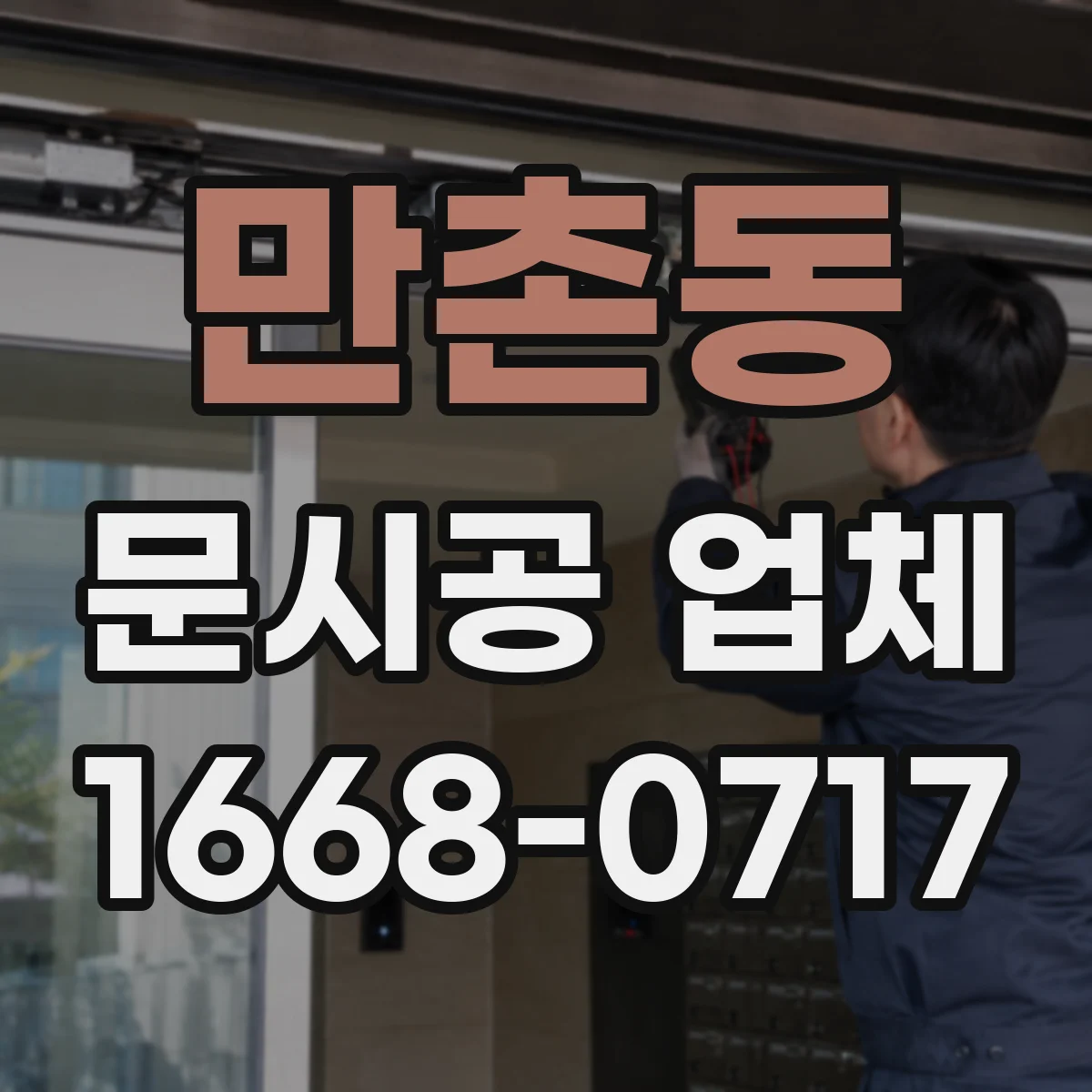 만촌동 문시공 업체