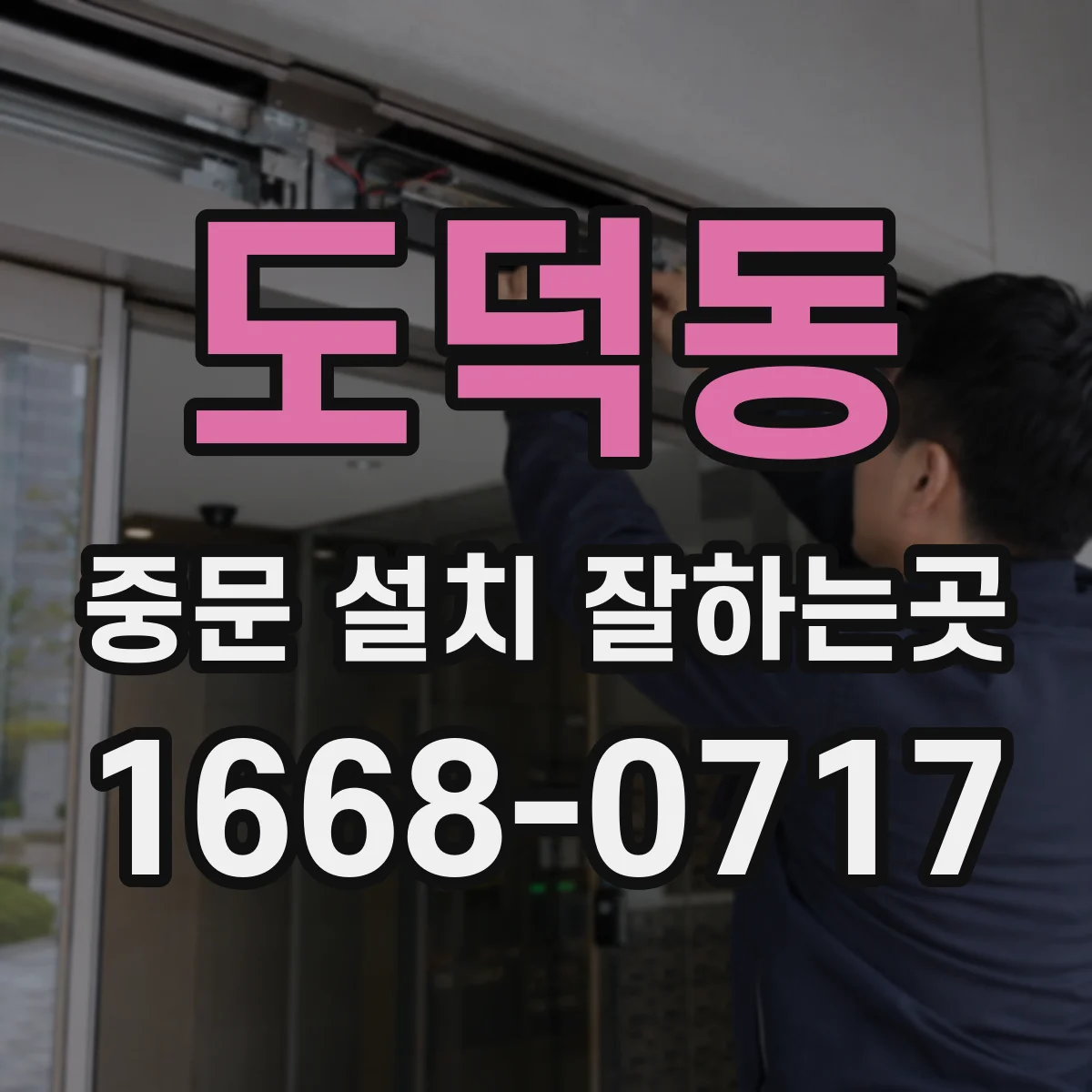 도덕동 중문 설치 잘하는곳