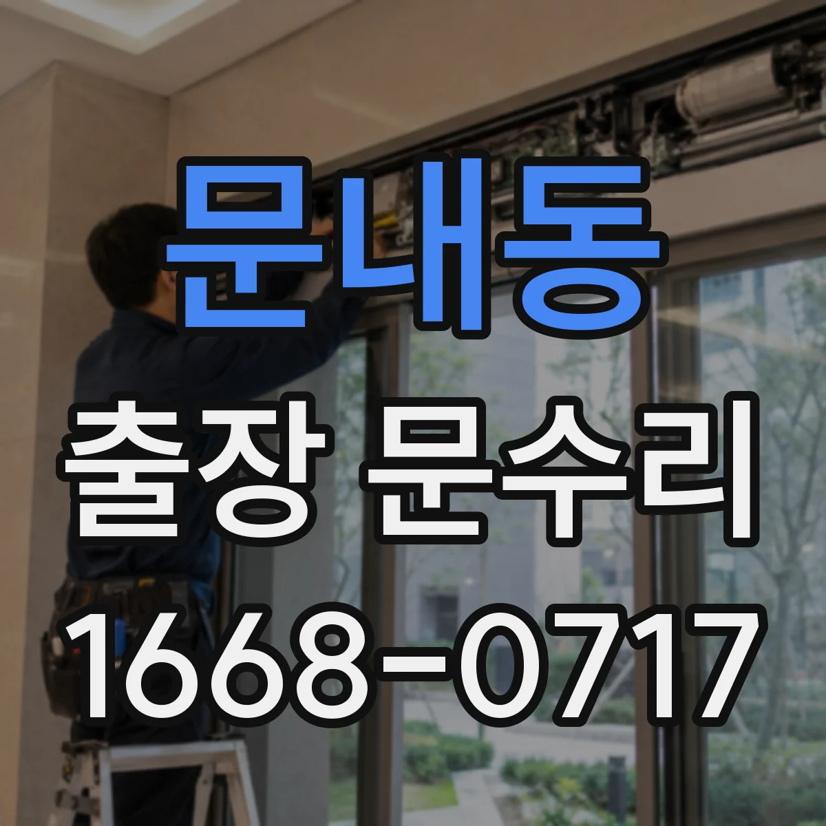 문내동 출장 문수리