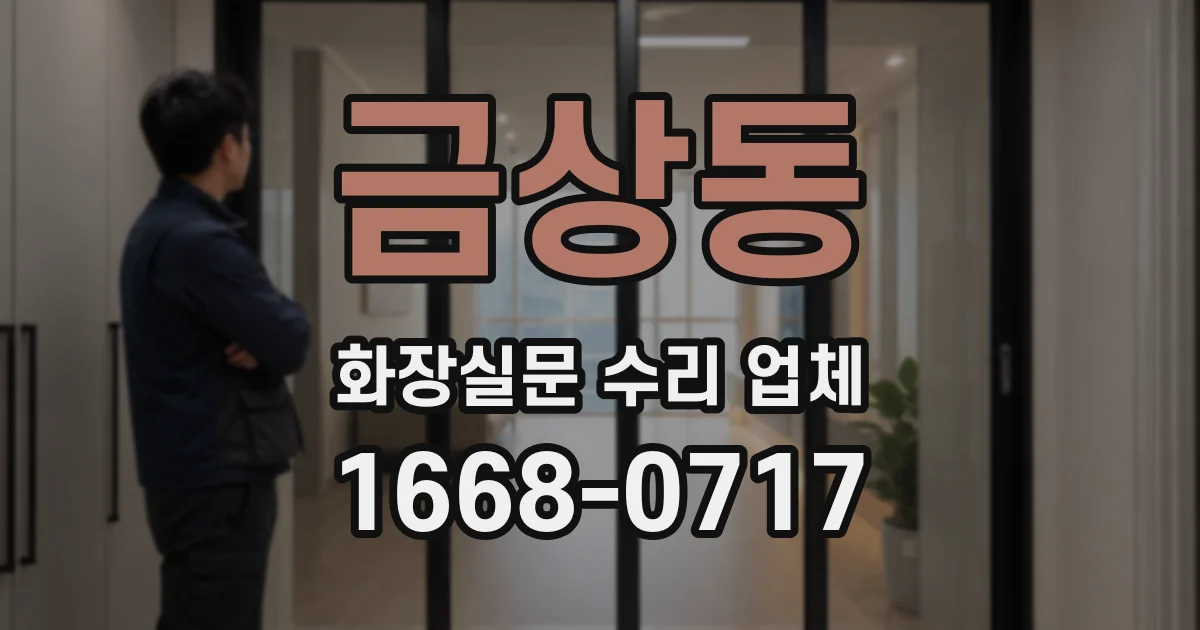 금상동 화장실문 수리 업체
