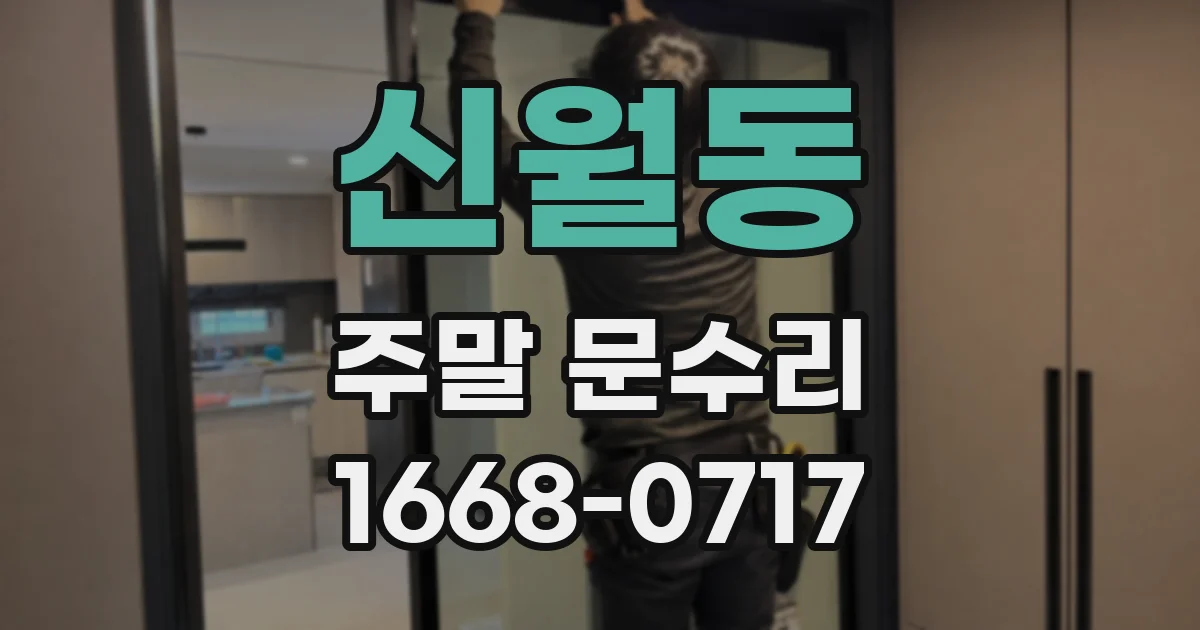 신월동 주말 문수리