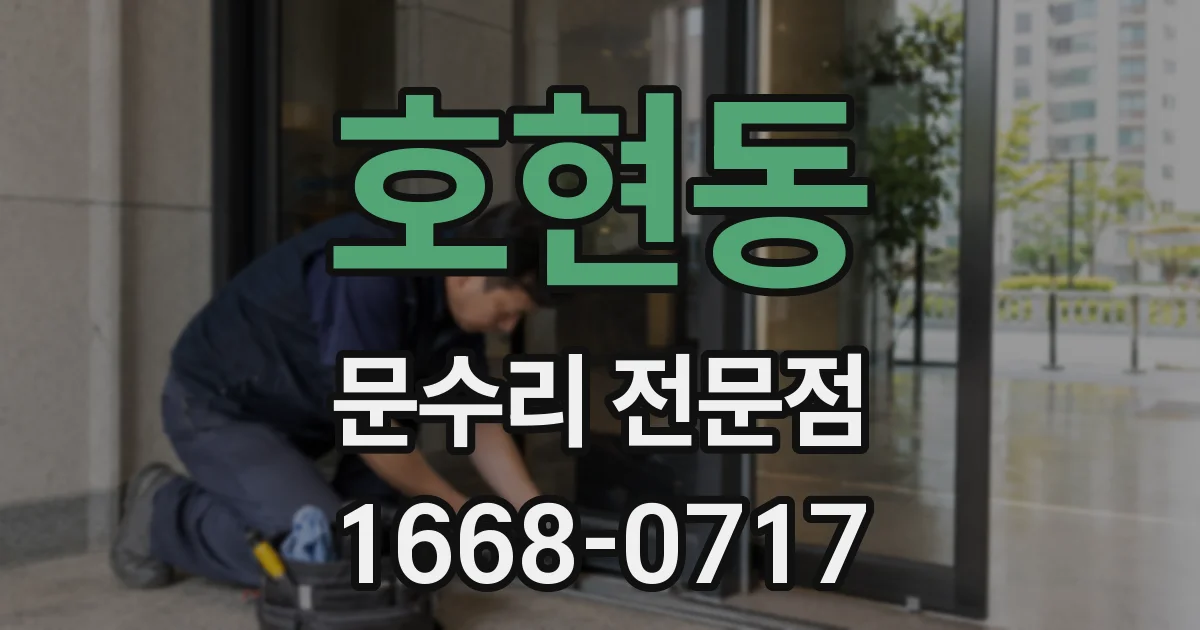 호현동 문수리 전문점