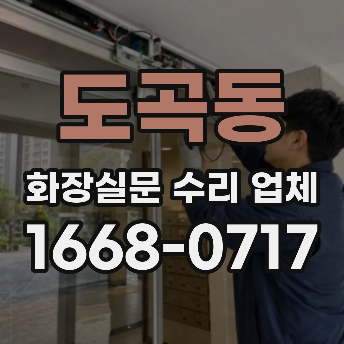 도곡동 화장실문 수리 업체
