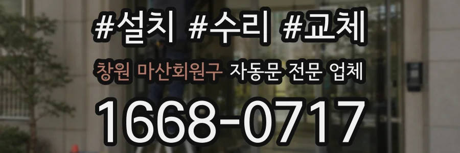 창원 마산회원구 자동문 전문 업체