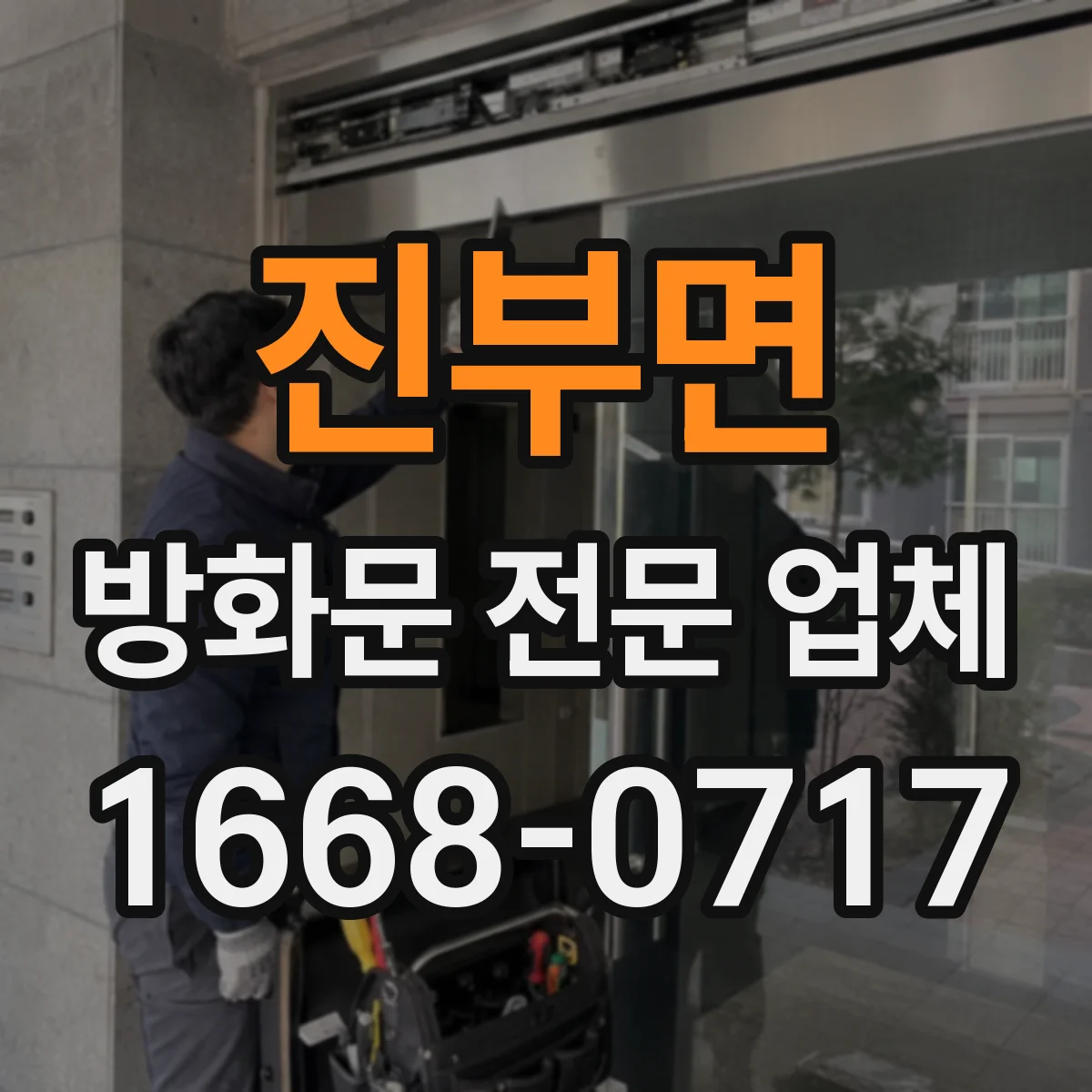 진부면 방화문 전문 업체