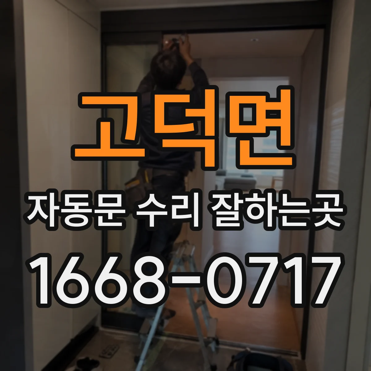 고덕면 자동문 수리 잘하는곳