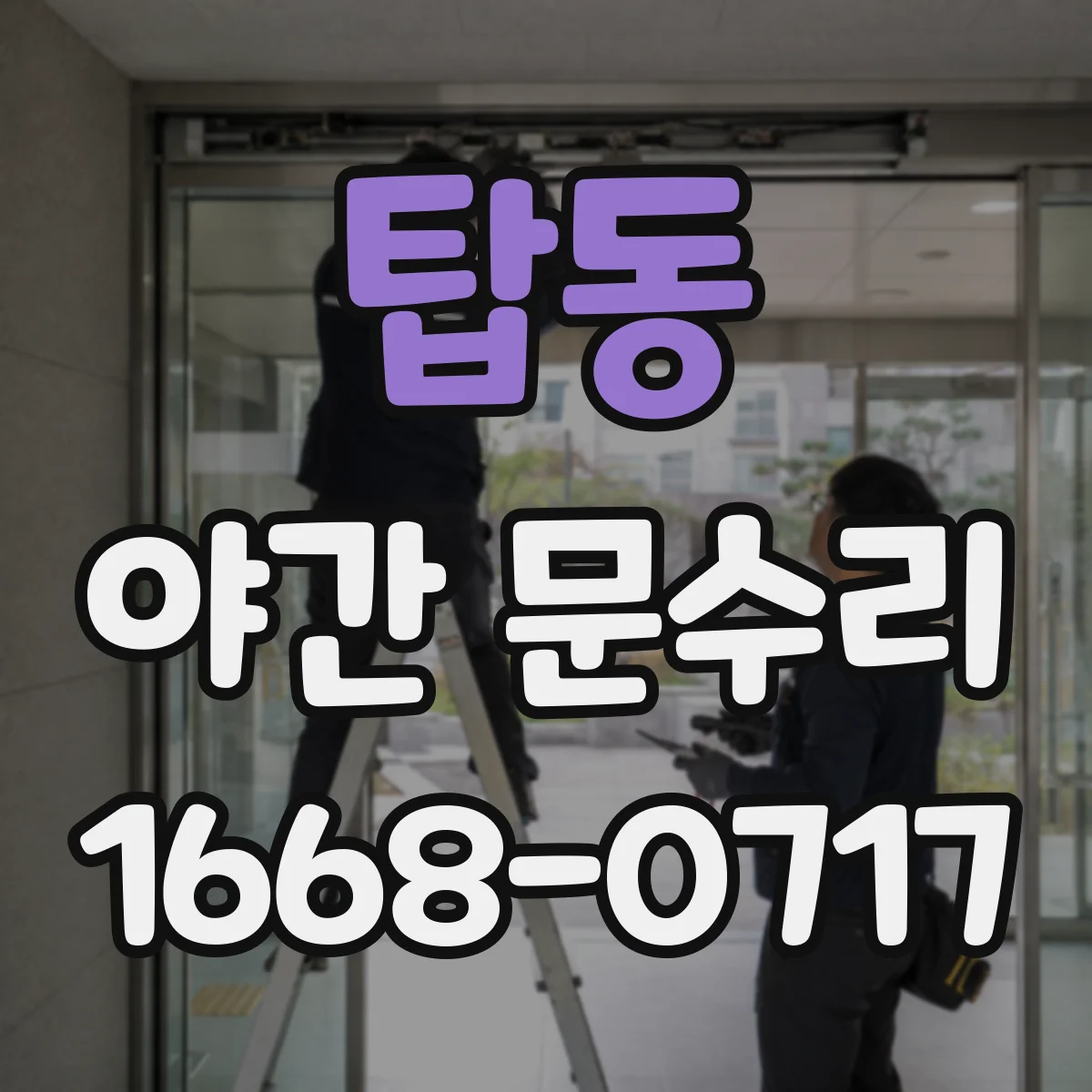 탑동 야간 문수리