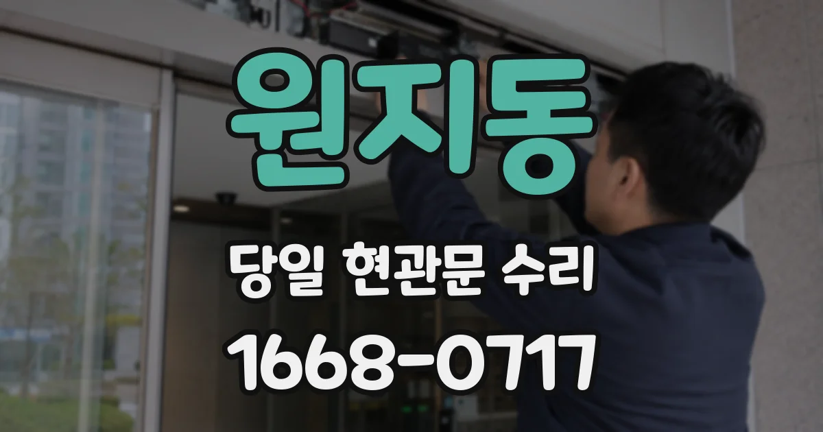 원지동 당일 현관문 수리