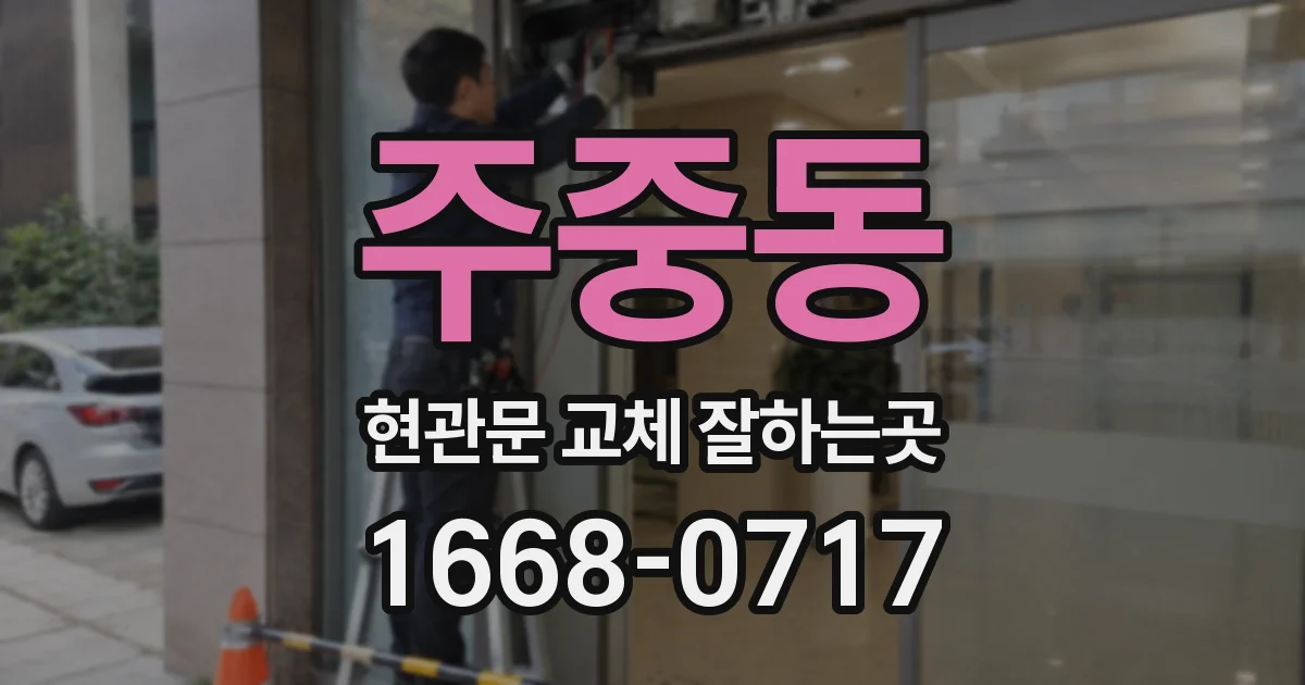 주중동 현관문 교체 잘하는곳
