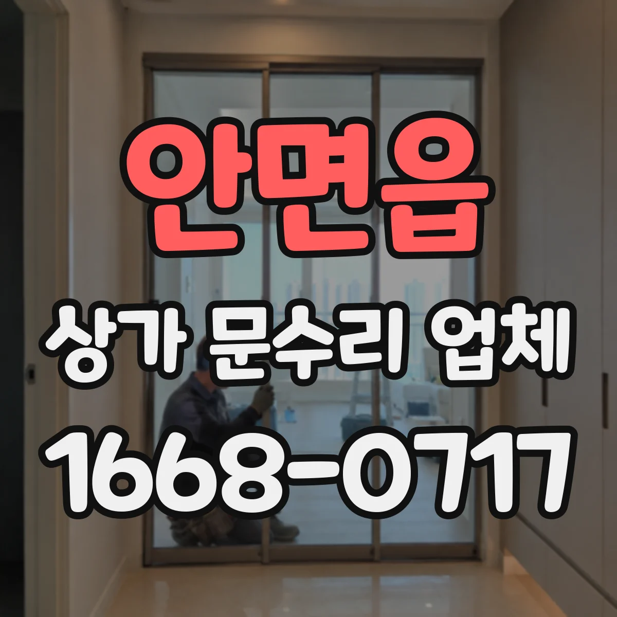 안면읍 상가 문수리 업체