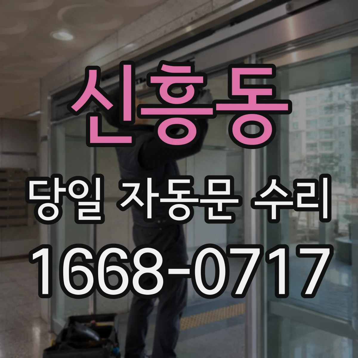 신흥동 당일 자동문 수리