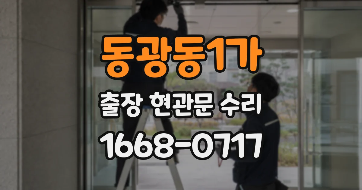 동광동1가 출장 현관문 수리