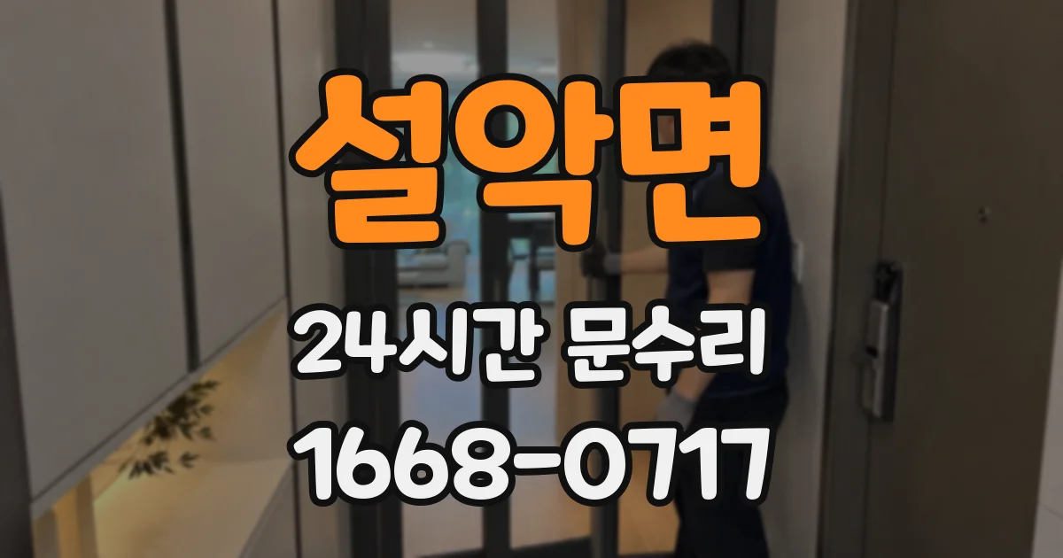 설악면 24시간 문수리