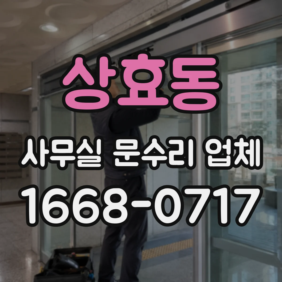 상효동 사무실 문수리 업체