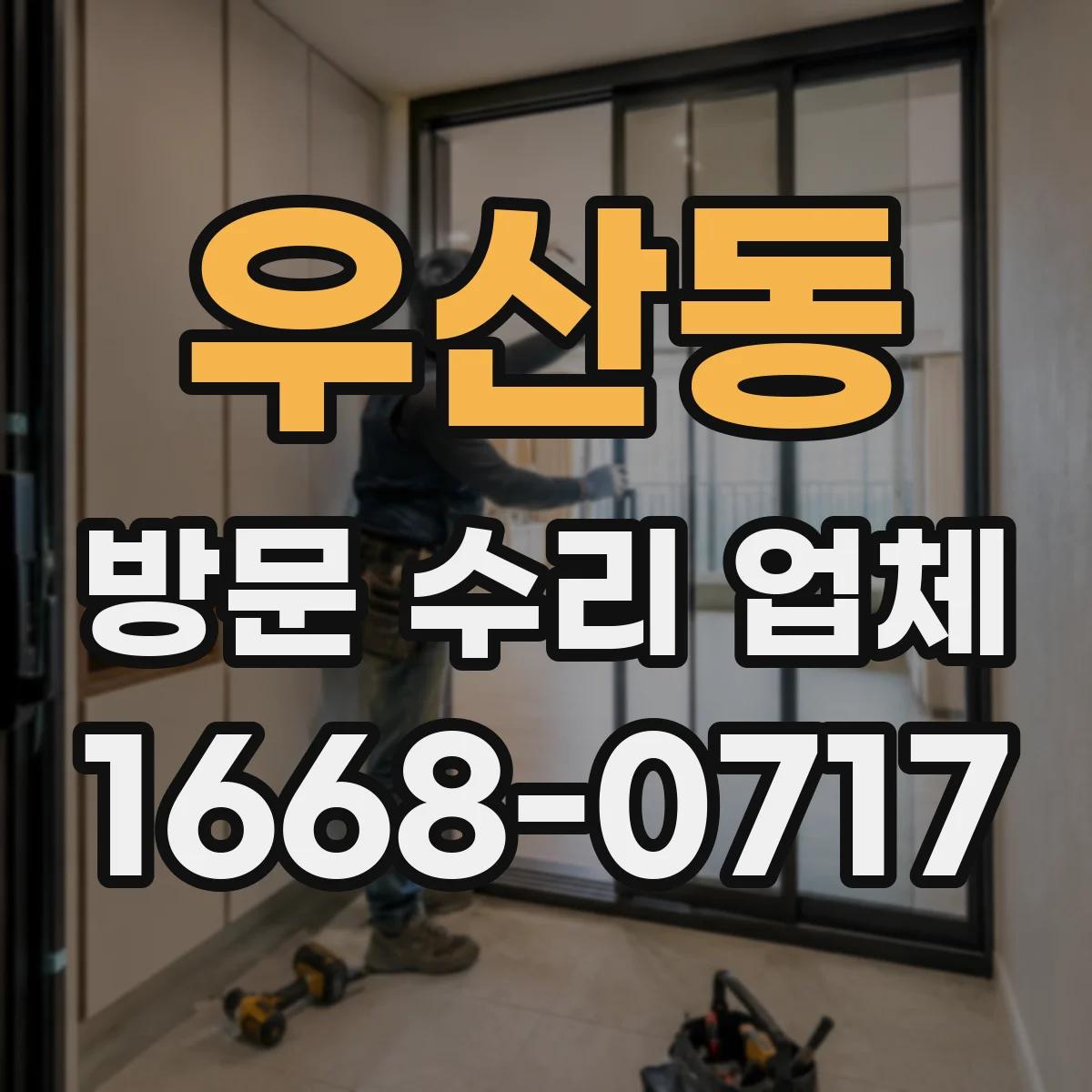 우산동 방문 수리 업체