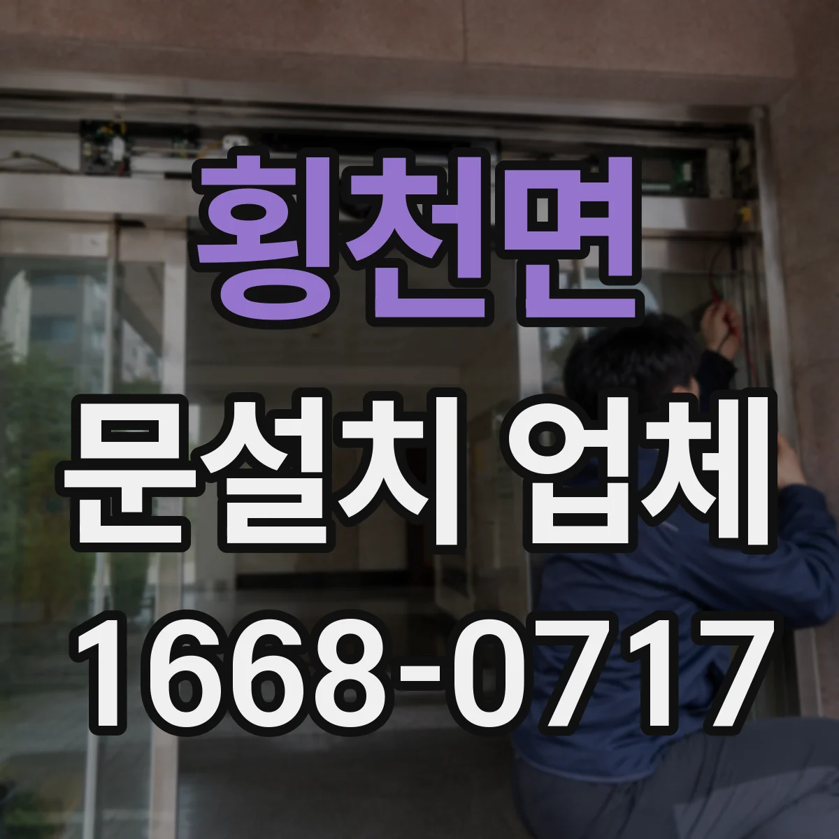횡천면 문설치 업체