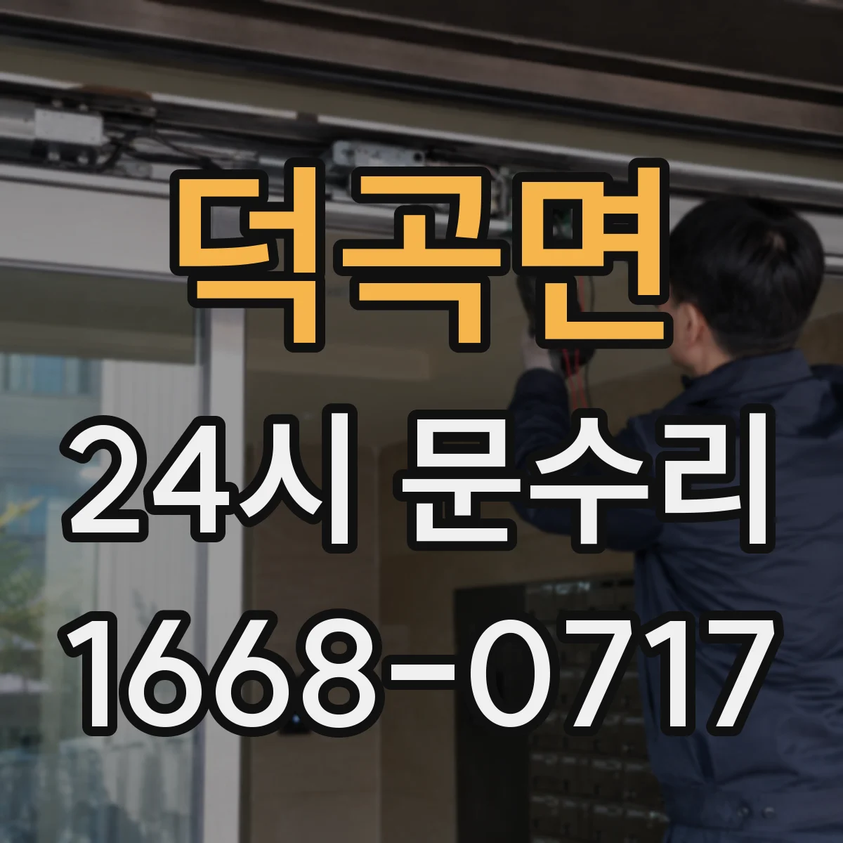 덕곡면 24시 문수리