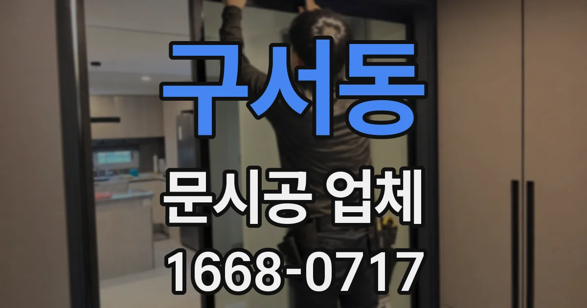 구서동 문시공 업체