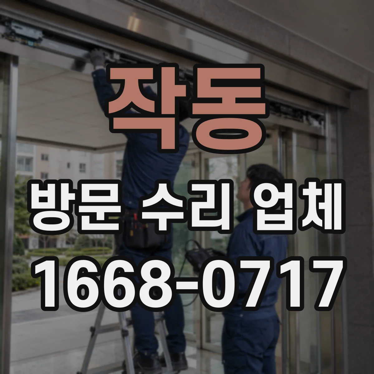 작동 방문 수리 업체