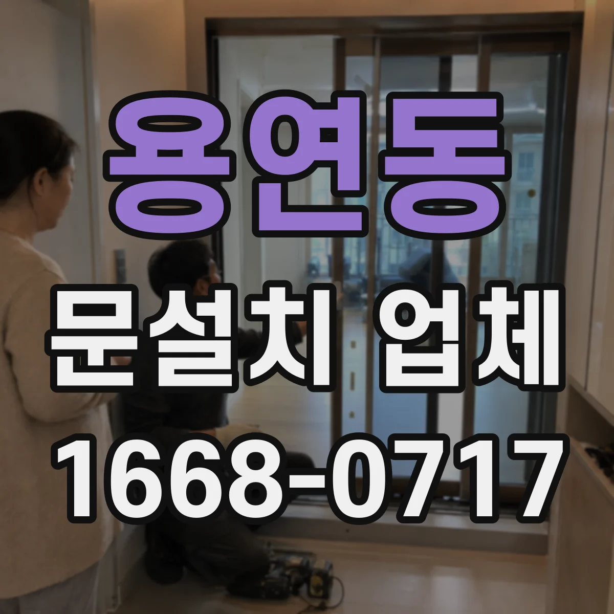 용연동 문설치 업체