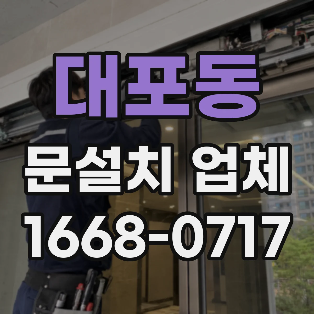 대포동 문설치 업체