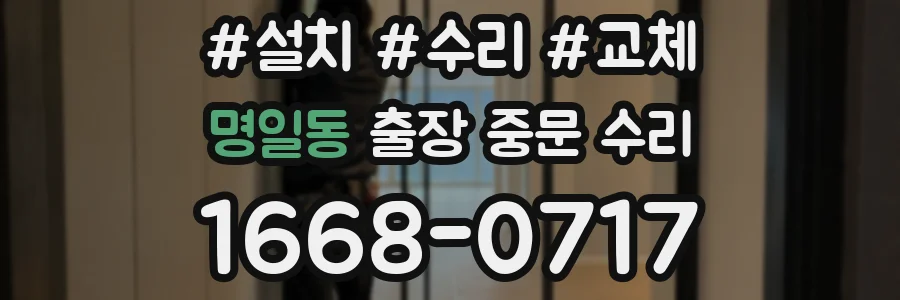 명일동 출장 중문 수리