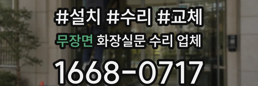 무장면 화장실문 수리 업체