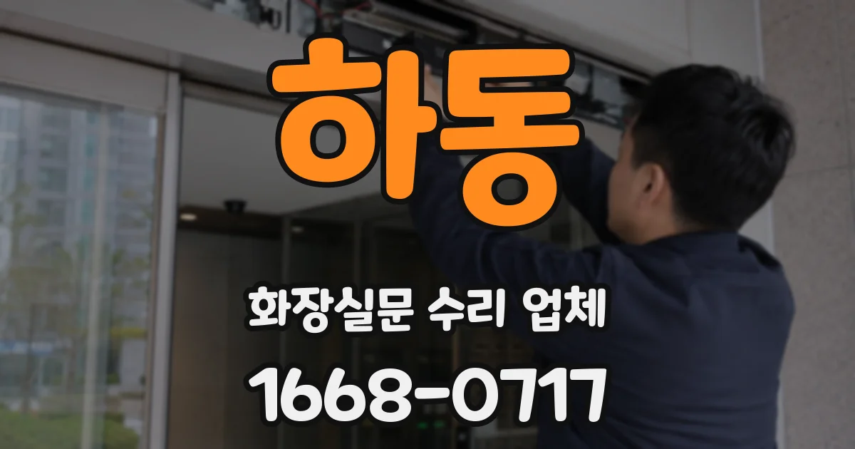 하동 화장실문 수리 업체