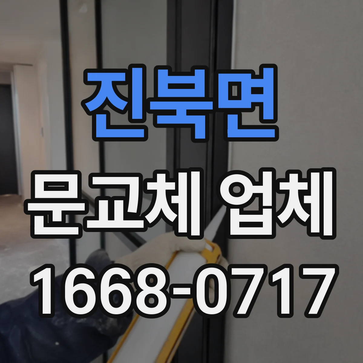 진북면 문교체 업체