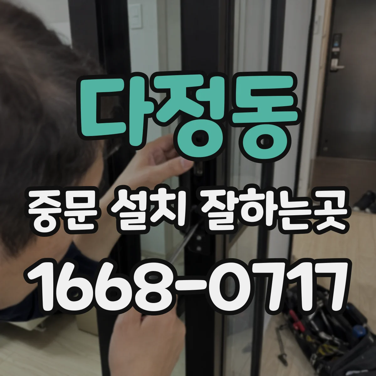 다정동 중문 설치 잘하는곳