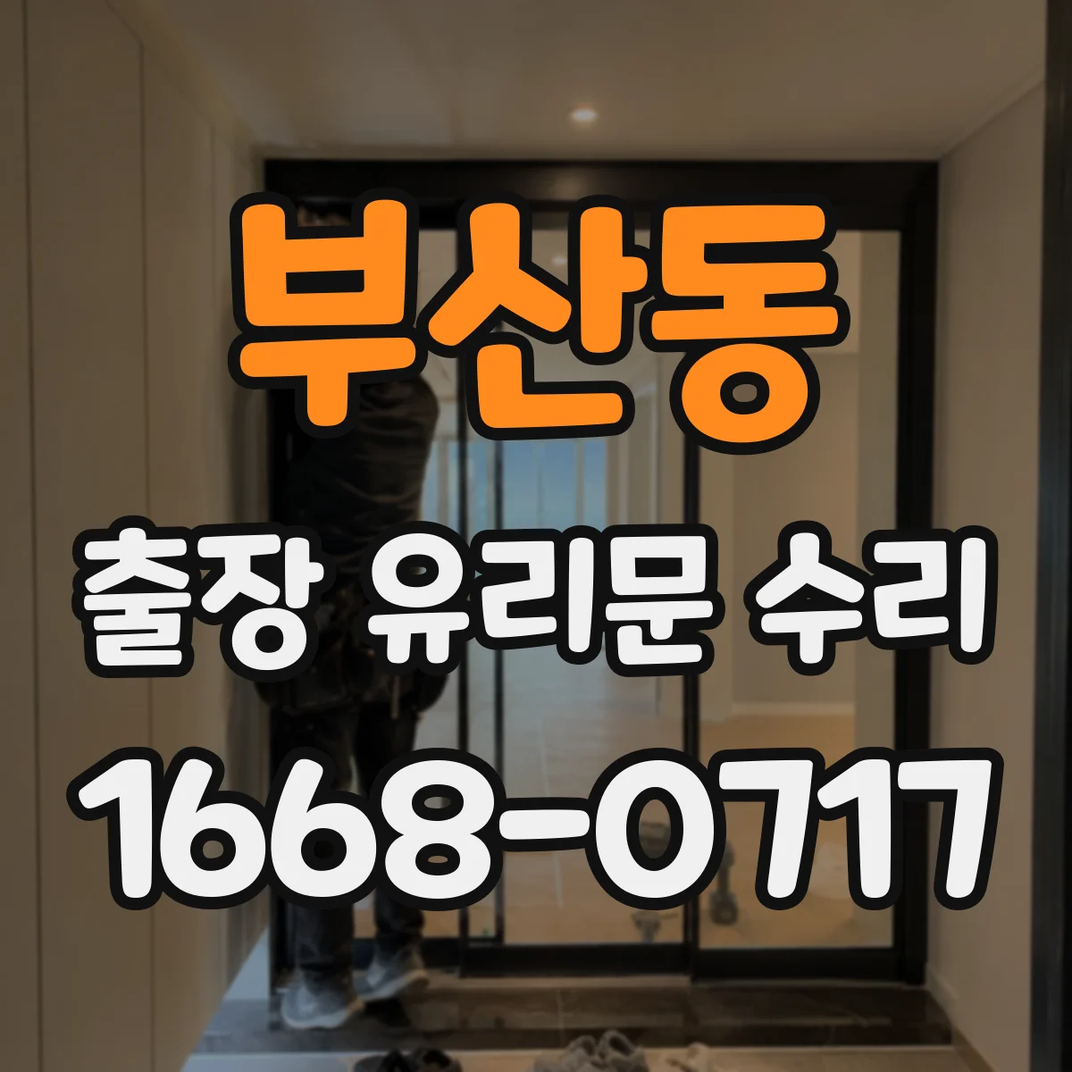 부산동 출장 유리문 수리