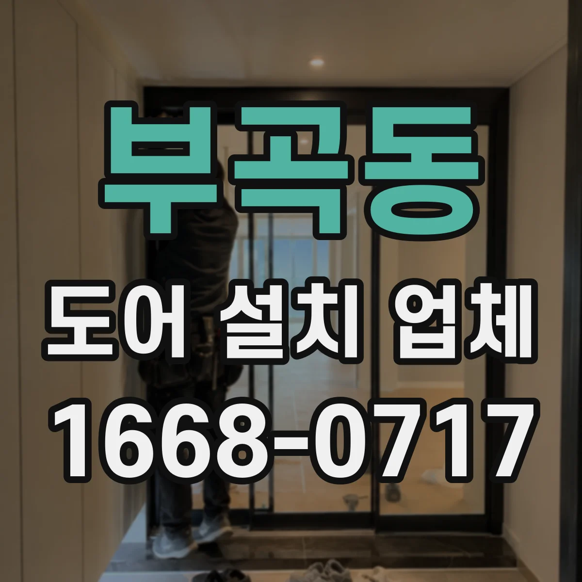 부곡동 도어 설치 업체 도어 패널 평탄도 유지 관리 안내