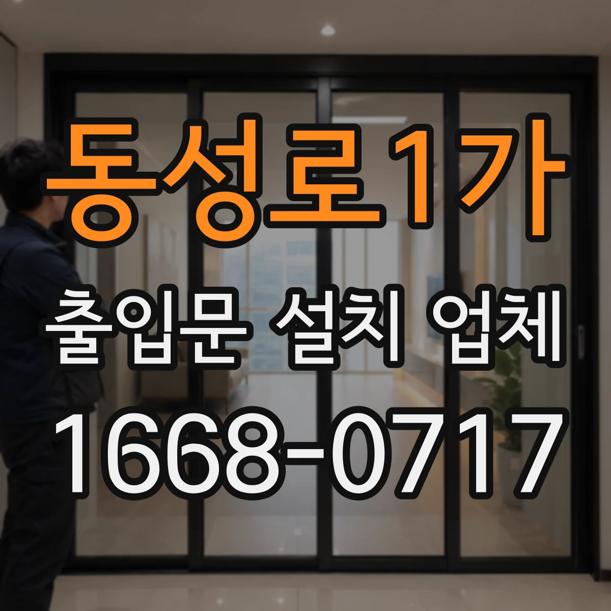 동성로1가 출입문 설치 업체 출입문 모서리 보호와 안전 강화 디테일